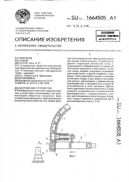 Загрузочное устройство (патент 1664505)