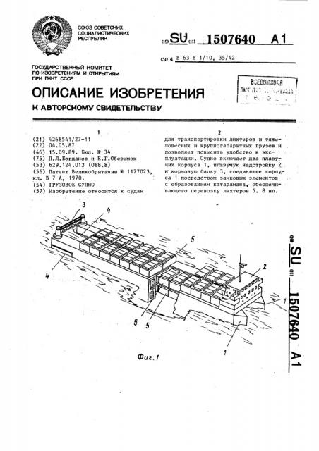 Грузовое судно (патент 1507640)