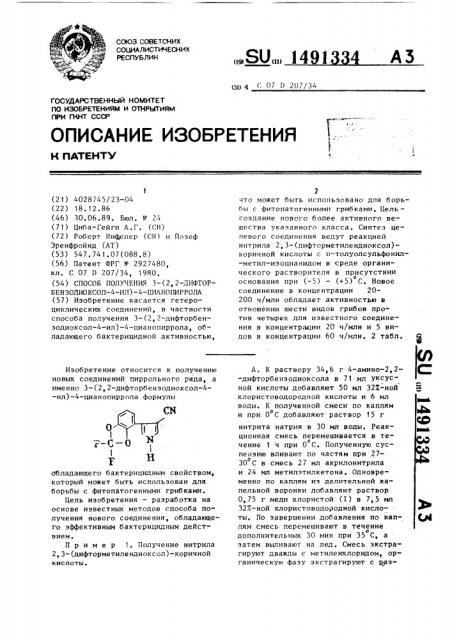 Способ получения 3-(2,2-дифторбензодиоксол-4-ил)-4- цианопиррола (патент 1491334)