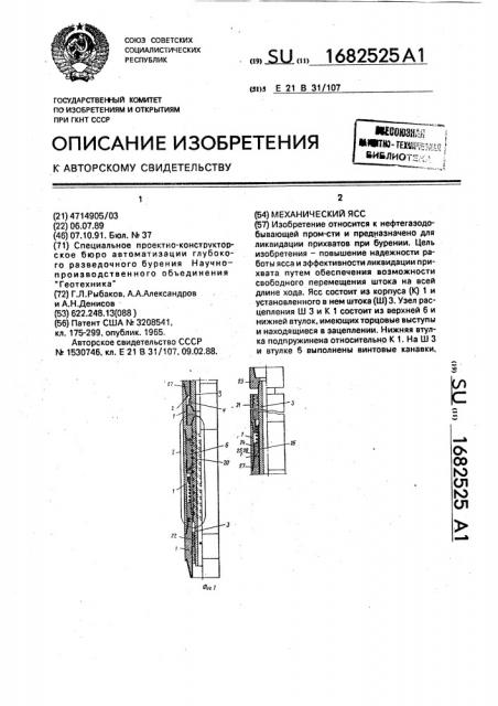 Механический ясс (патент 1682525)