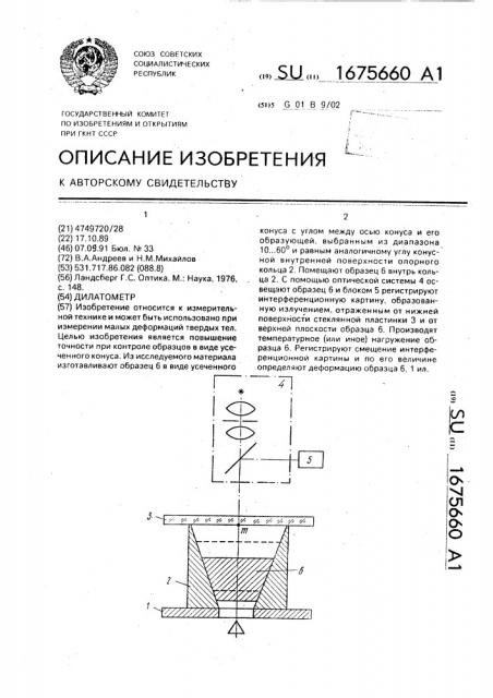 Дилатометр (патент 1675660)