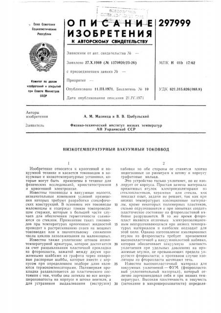 Низкотемпературный вакуумный токоввод (патент 297999)