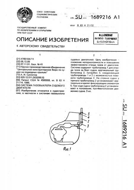 Система газовыхлопа судового двигателя (патент 1689216)