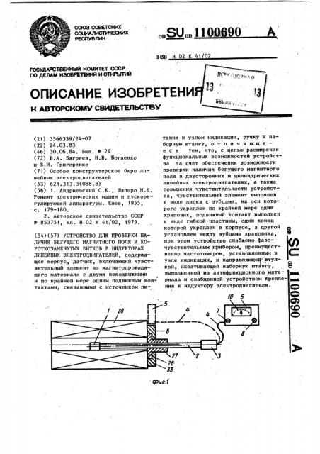 Устройство для проверки наличия бегущего магнитного поля и короткозамкнутых витков в индукторах линейных электродвигателей (патент 1100690)