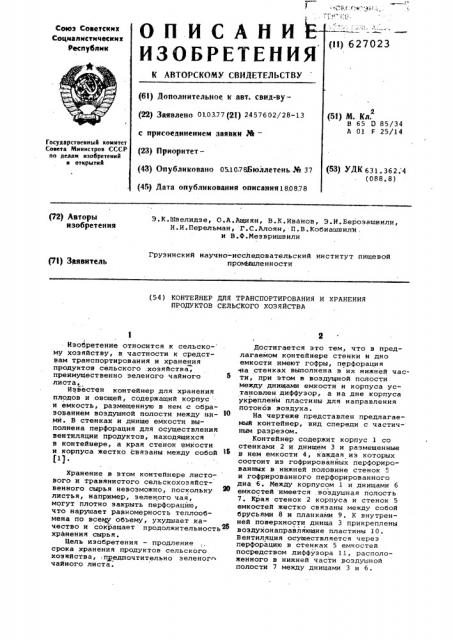 Контейнер для транспортирования и хранения продуктов сельского хозяйства (патент 627023)