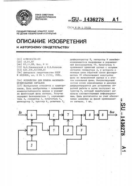 Устройство для приема фазоманипулированных сигналов (патент 1436278)