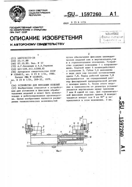 Устройство для фиксации изделий (патент 1597260)