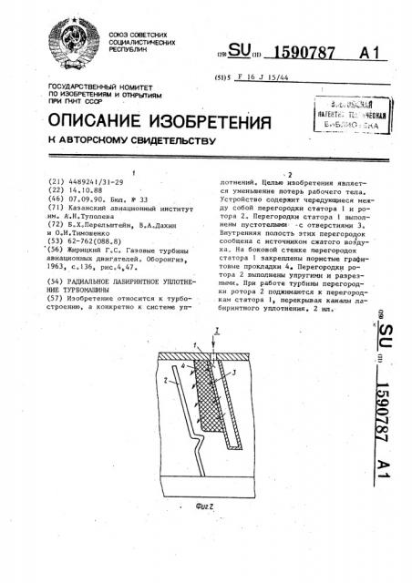 Радиальное лабиринтное уплотнение турбомашины (патент 1590787)