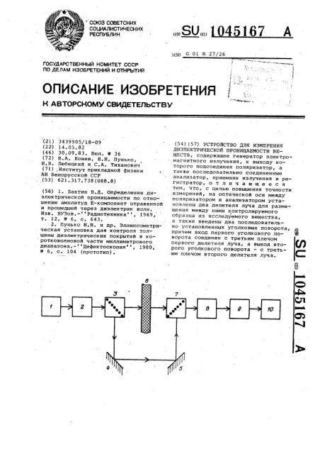 Устройство для измерения диэлектрической проницаемости веществ (патент 1045167)