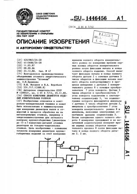 Способ измерения диаметров изделий измерительным роликом (патент 1446456)