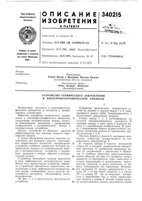 Устройство термического закрепления в электрофотографическом аппарате (патент 340215)
