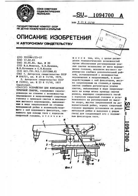 Устройство для контактной точечной сварки (патент 1094700)
