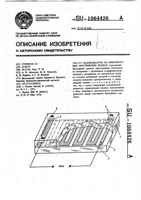 Фазовращатель на поверхностных акустических волнах (патент 1064426)