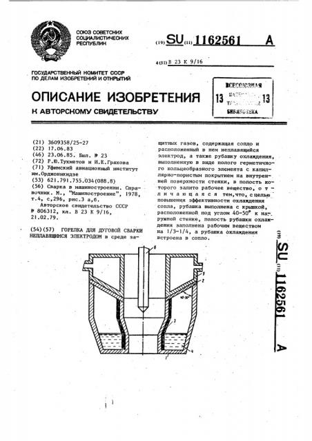 Горелка для дуговой сварки неплавящимся электродом (патент 1162561)