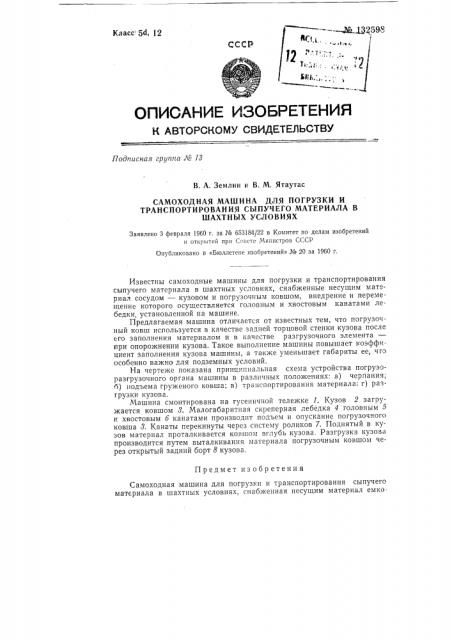 Самоходная машина для погрузки и транспортировки сыпучего материала в шахтных условиях (патент 132598)