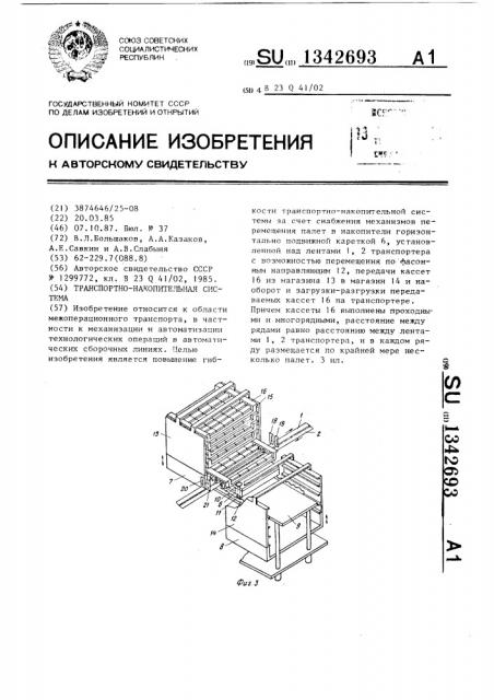 Транспортно-накопительная система (патент 1342693)