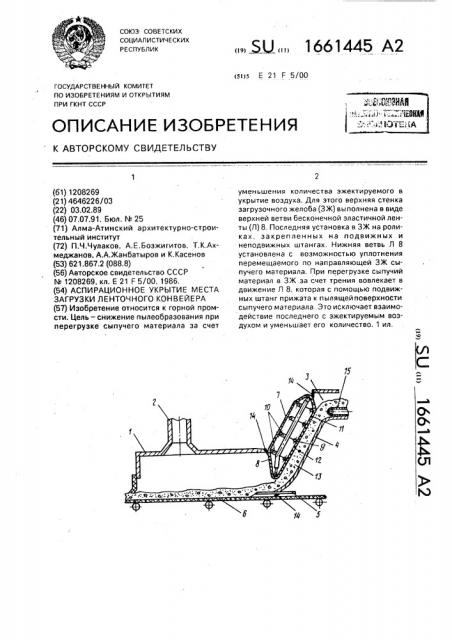 Аспирационное укрытие места загрузки ленточного конвейера (патент 1661445)