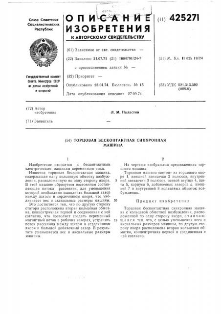Торцовая бесконтактная синхронная машина (патент 425271)