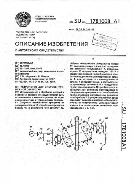 Устройство для виброцентробежной обработки (патент 1781008)
