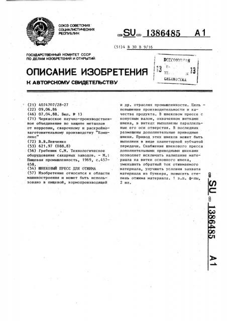 Шнековый пресс для отжима (патент 1386485)