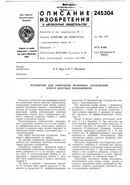 Устройство для измерения величины скольжения каната шахтных подъемников (патент 245304)
