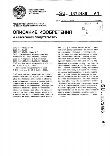 Многофазная двухслойная совмещенная обмотка на 2 @ /7 @ пар полюсов (патент 1372486)