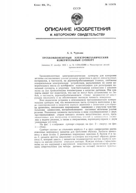 Трехкомпонентный электромеханический измерительный суппорт (патент 113078)