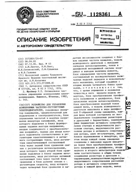 Устройство для управления асинхронным частотно-регулируемым электродвигателем (патент 1128361)