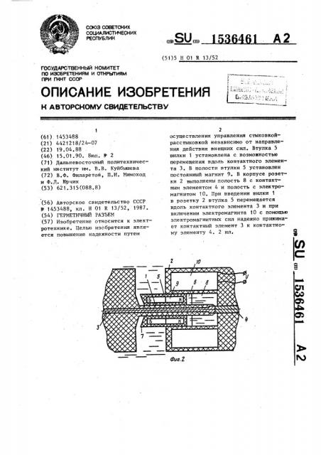 Герметичный разъем (патент 1536461)