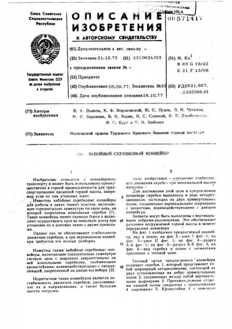 Забойный скребковый конвейер (патент 571417)