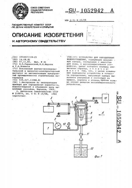Устройство для определения водопоглощения (патент 1052942)