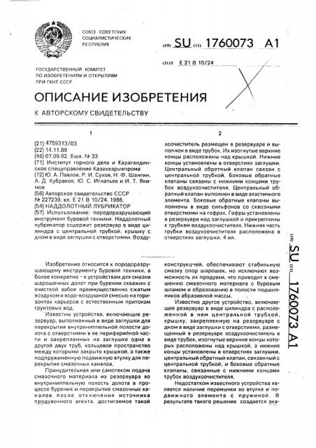Наддолотный лубрикатор (патент 1760073)