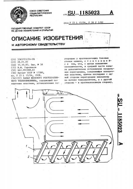 Канал щелевого рекуперативного теплообменника (патент 1185023)