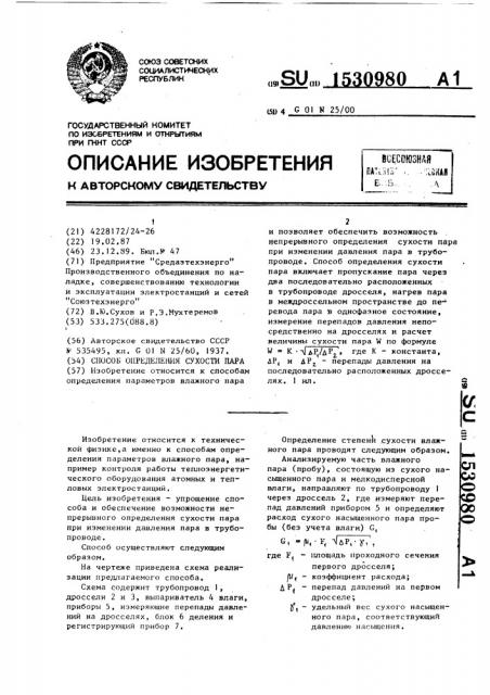 Способ определения сухости пара (патент 1530980)