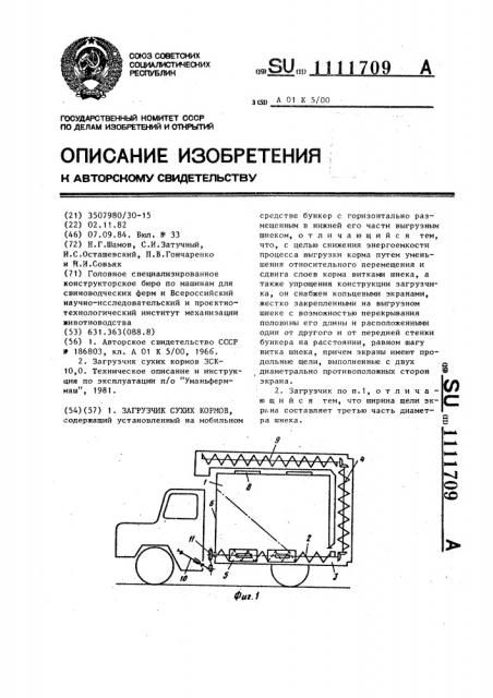 Загрузчик сухих кормов (патент 1111709)