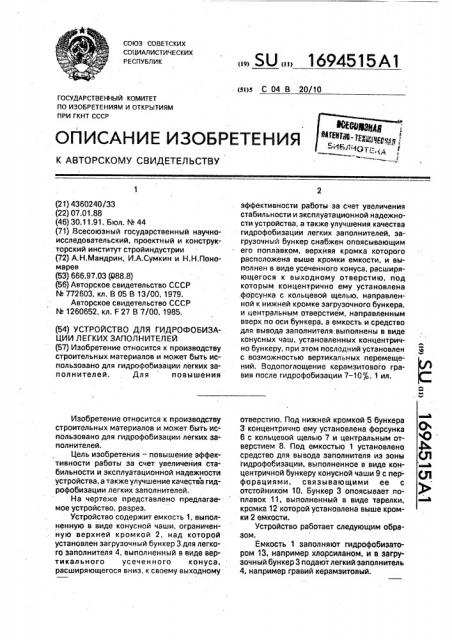 Устройство для гидрофобизации легких заполнителей (патент 1694515)