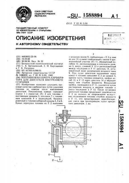 Поплавковая камера карбюратора для двигателя внутреннего сгорания (патент 1588894)