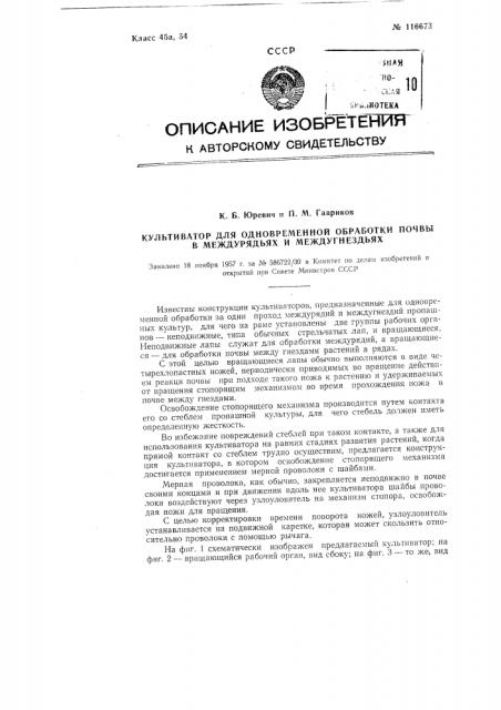 Культиватор для одновременной обработки почвы в междурядьях и междугнездьях (патент 116673)