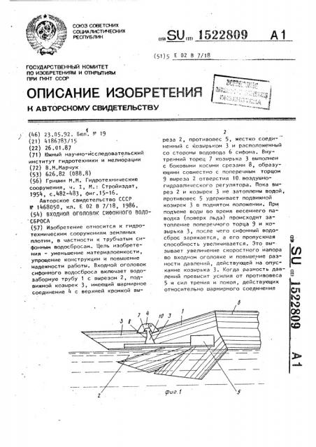 Входной оголовок сифонного водосброса (патент 1522809)