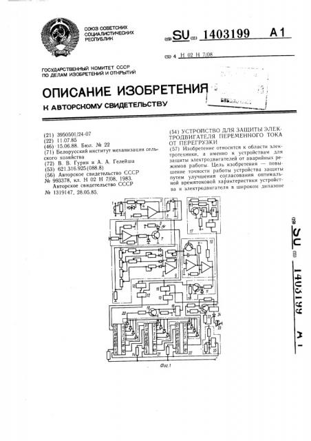 Устройство для защиты электродвигателя переменного тока от перегрузки (патент 1403199)