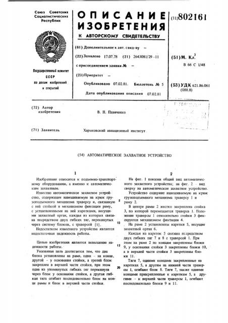 Автоматическое захватное устройство (патент 802161)