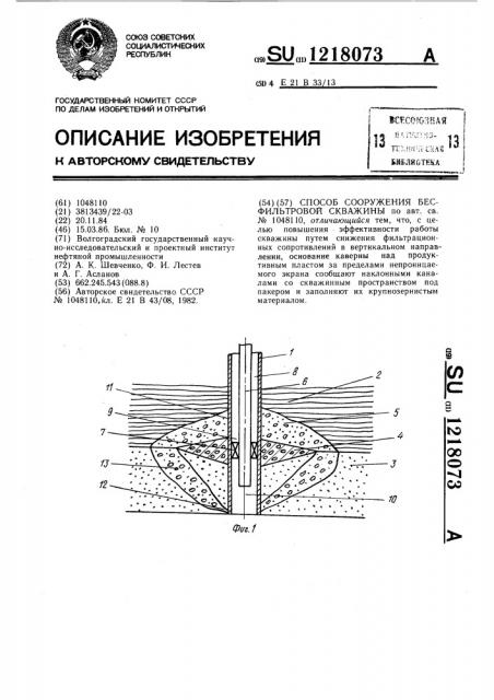 Способ сооружения бесфильтровой скважины (патент 1218073)