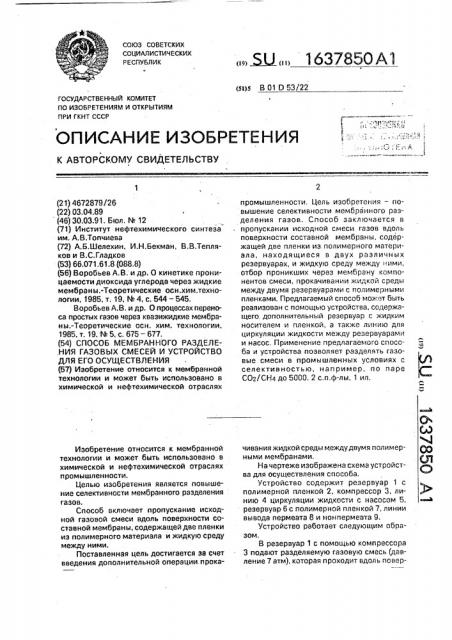 Способ мембранного разделения газовых смесей и устройство для его осуществления (патент 1637850)