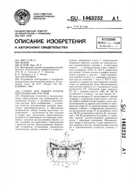 Станок для набора блоков рентгеновских растров (патент 1463232)