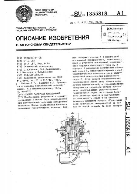 Клапан запорный сильфонный (патент 1355818)