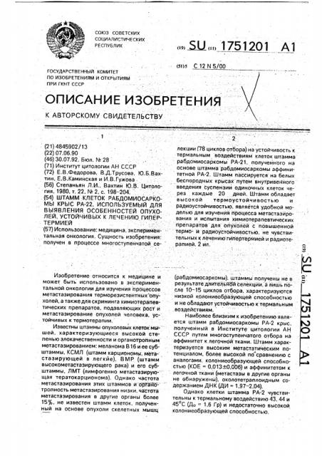Штамм клеток рабдомиосаркомы крыс ра-22, используемый для выявления особенностей опухолей, устойчивых к лечению гипертермией (патент 1751201)