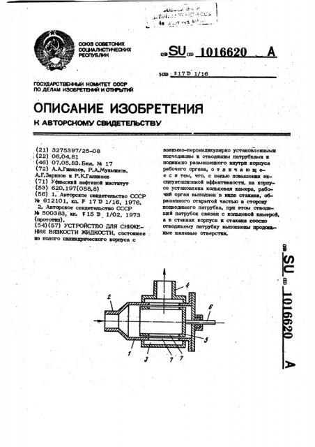 Устройство для снижения вязкости жидкости (патент 1016620)