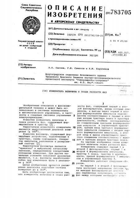 Измеритель величины и знака разности фаз (патент 783705)