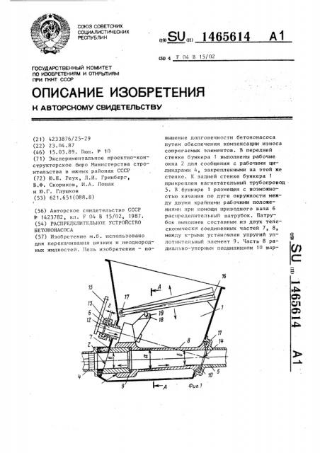 Распределительное устройство бетононасоса (патент 1465614)