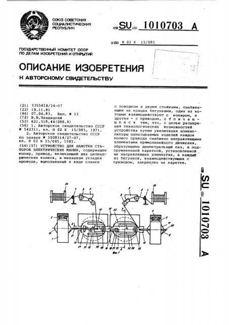 Устройство для намотки статоров электрических машин (патент 1010703)